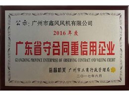 广东省守合同重信用企业