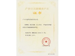离心风机高新技术产品证书